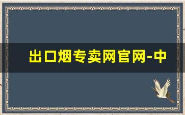 出口烟专卖网官网-中国正规烟批发