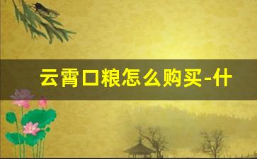云霄口粮怎么购买-什么地方可以买到云霄口粮