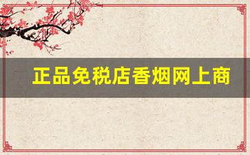 正品免税店香烟网上商城代购网-靠谱的免税店香烟