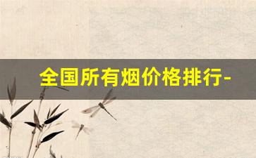 全国所有烟价格排行-全国所有烟价格一览表