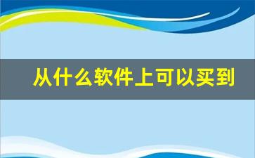 从什么软件上可以买到烟-哪个软件能买得到烟