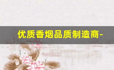 优质香烟品质制造商-香烟生产流水线价格