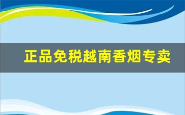 正品免税越南香烟专卖-越南香烟免税价格表和图片