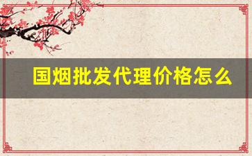 国烟批发代理价格怎么做-中国烟出口价格为什么便宜
