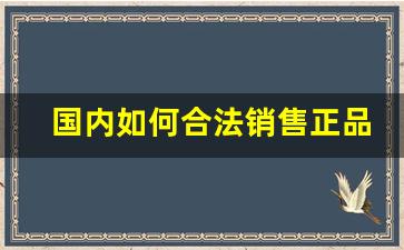 国内如何合法销售正品外烟-正规店也买到过假烟