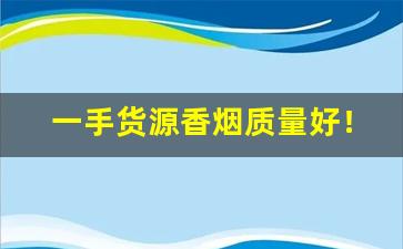 一手货源香烟质量好！批发价！-正宗烟批发便宜一条