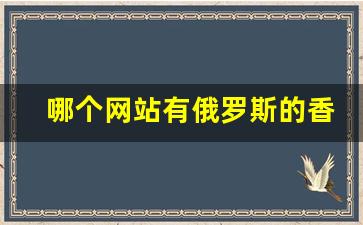 哪个网站有俄罗斯的香烟卖-深圳哪里有卖俄罗斯香烟的