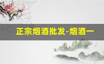正宗烟酒批发-烟酒一般在哪里批发
