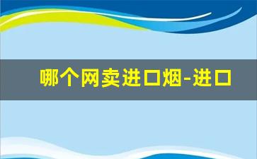 哪个网卖进口烟-进口烟专卖网