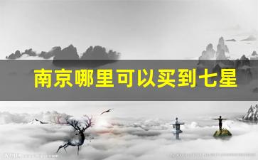 南京哪里可以买到七星爆珠-七星爆珠一般在哪卖