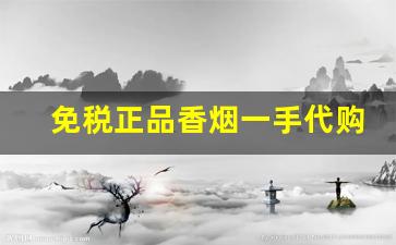 免税正品香烟一手代购！-免税进口香烟哪里有卖