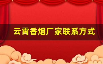云霄香烟厂家联系方式