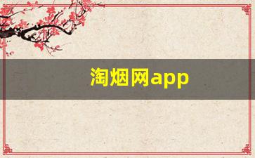 淘烟网app