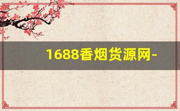 1688香烟货源网-10元以下烟批发平台