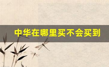 中华在哪里买不会买到假烟-实体店能买到中华烟吗