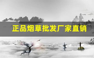 正品烟草批发厂家直销-烟草礼盒购买