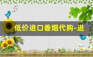 低价进口香烟代购-进口香烟供货商