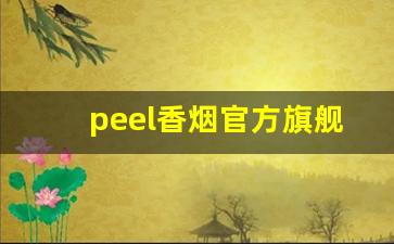 peel香烟官方旗舰店-peel香烟照片实物