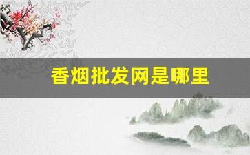 香烟批发网是哪里