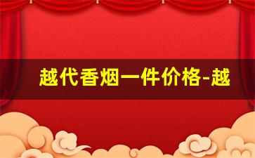 越代香烟一件价格-越代香烟一般在哪里卖