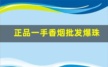 正品一手香烟批发爆珠烟-普通商店能买到的爆珠烟细烟