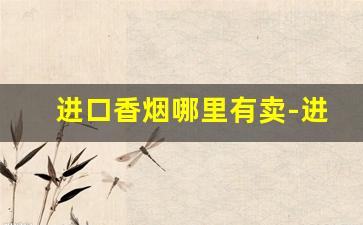 进口香烟哪里有卖-进口三五香烟价格表图