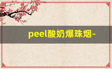 peel酸奶爆珠烟-酸奶烟peel真假