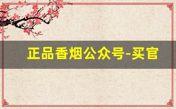 正品香烟公众号-买官方正品香烟