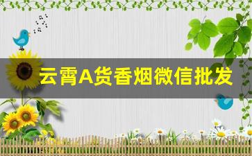 云霄A货香烟微信批发