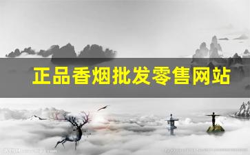 正品香烟批发零售网站福建云霄官网-云霄正规香烟