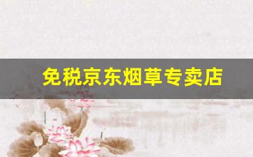 免税京东烟草专卖店