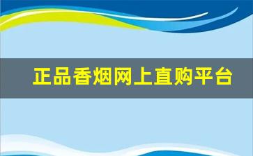 正品香烟网上直购平台是真的吗-一元购能买到香烟吗