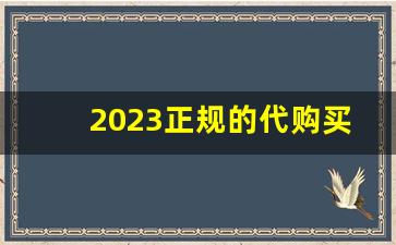 2023正规的代购买烟网站-什么地方可以百分百买到真烟