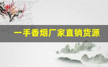 一手香烟厂家直销货源！-全国一手烟厂家直销