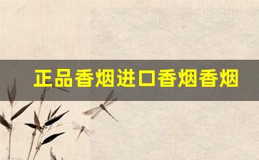 正品香烟进口香烟香烟代理-女士香烟品牌大全图片