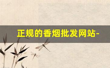 正规的香烟批发网站-10元以下的香烟批发