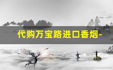 代购万宝路进口香烟-免税店万宝路香烟图
