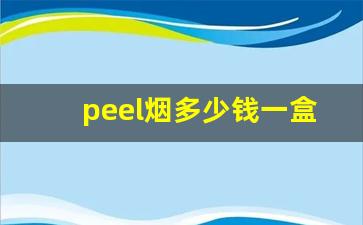 peel烟多少钱一盒-peel是什么烟