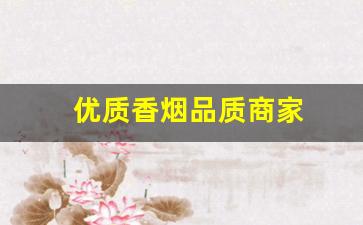 优质香烟品质商家
