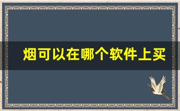 烟可以在哪个软件上买-烟从哪个软件买比较靠谱