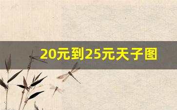 20元到25元天子图片-天子中支23元的图片