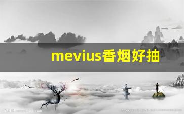 mevius香烟好抽吗-日本mevius香烟有哪几种