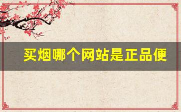 买烟哪个网站是正品便宜-在哪个官方可以买烟