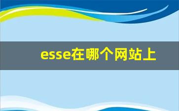 esse在哪个网站上买-esse线上购买渠道