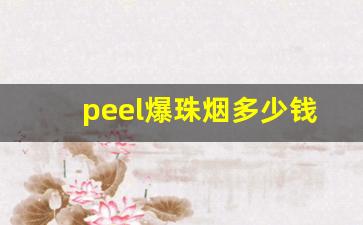 peel爆珠烟多少钱-peel爆珠烟大全