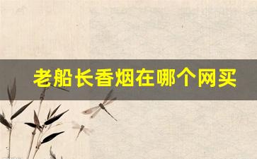 老船长香烟在哪个网买-老船长香烟价格一览