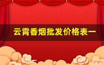 云霄香烟批发价格表一手货源厂家直销-云霄烟特价销售