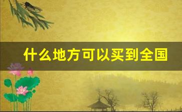 什么地方可以买到全国各地的香烟-哪里有卖便宜点的香烟