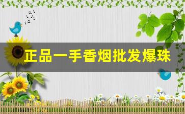 正品一手香烟批发爆珠烟-女士香烟爆珠细支超市能买到的
