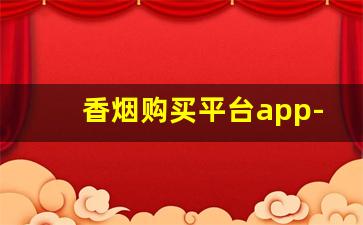 香烟购买平台app-烟批发订购平台微信